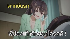 นี่มันใช่น้องสาวผมจริงๆหรออ!!! - คุณอาเรีย พากย์นรก