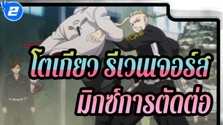 [โตเกียว รีเวนเจอร์ส]มิกซ์การตัดต่อ เลือดร้อน_2