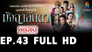 มัจฉาอันดา EP43 FULL HD (ตอนจบ)  l ช่อง8