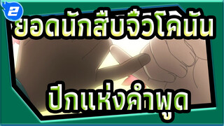 [ยอดนักสืบจิ๋วโคนัน|มูฟวี่ มิกซ์การตัดต่อ]ปีกแห่งคำพูด_2