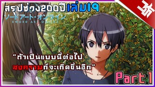 สรุปเล่ม19 จุดเริ่มต้นของปัญหาครั้งใหม่ | Sword Art Online Moon Cradle(ภาค200ปี)