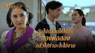 FIN | อย่าบอกนะจะพาลูกฉันซ้อนมอเตอร์ไซค์ไป | ใจพิสุทธิ์ EP.16 | 3Plus