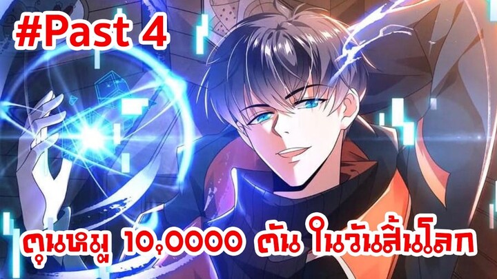 อ่านมังงะ : ตุนหมู 10,000 ตันในวันสิ้นโลก Past 4