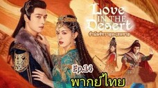 14รำพันรักวายุทะเลทรายพากย์ไทย