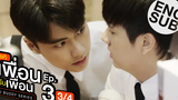 Eng Sub แค่เพื่อนครับเพื่อน BAD BUDDY SERIES EP3 3/4