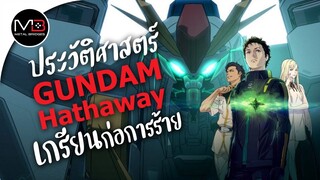 UC.0105 เกรียนก่อการร้าย : ประวัติศาสตร์ GUNDAM Hathaway Flash Ep.11