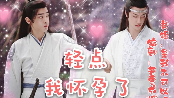 【剧版忘羡】轻点，我怀孕了9  男人还能生孩子？恃宠而骄羡and腹黑沙雕湛(沙雕甜宠he)