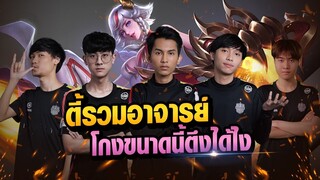 FirstOne RoV | Lindis !! ทีมผมโหด แต่อยู่ในโหมดเกมตึง