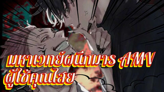 [มหาเวทย์ผนึกมาร/AMV] มาสัมผัสการต่อสู้ที่
อลังการของผู้ใช้คุณไสยเถอะ!