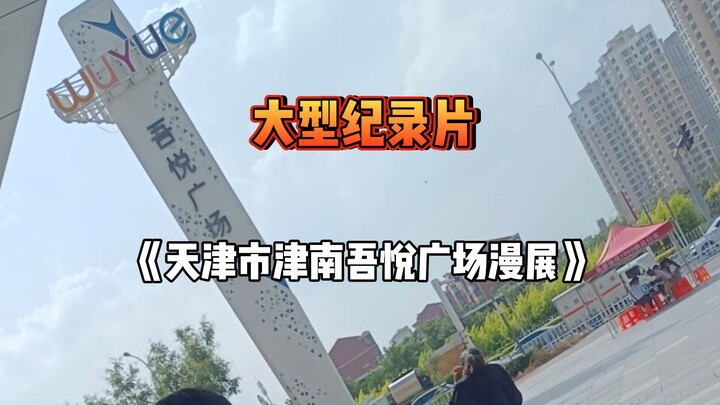 没空调？没网？收东西？强制赶人？大型纪录片《天津市津南吾悦广场漫展》持续为您播出