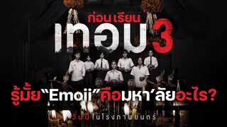 ท้า น.ศ. เทอม 3 ทายชื่อมหา'ลัย จาก Emoji | Special Clip