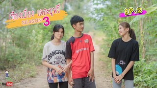 เซียงเมี่ยง เดอะมูฟวี่ | Season 3 | EP.2 (4K UHD)