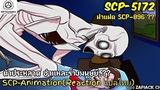 บอกเล่า SCP-5172 ฝาแฝด SCP-096 ชำเเหละร่างมนุษย์..? ZAPJACK SCP REACTION แปลไทย#199