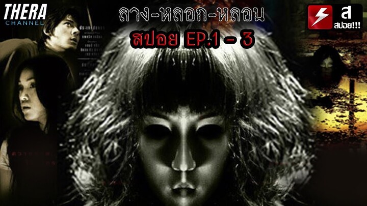 สปอยแบบยาว!!! ลาง หลอก หลอน (Black Night) EP.1-3 !!! มหากาพย์เรื่องผี 3 ประเทศ!!!