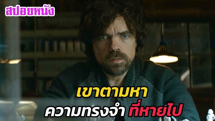 Ep.491 เขาตามหา ความทรงจำ ที่หายไป ลุ้นระทึก หักมุม | สปอยหนัง | เล่าหนัง สตูดิโอ