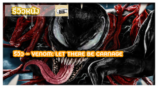 รีวิว - VENOM: LET THERE BE CARNAGE