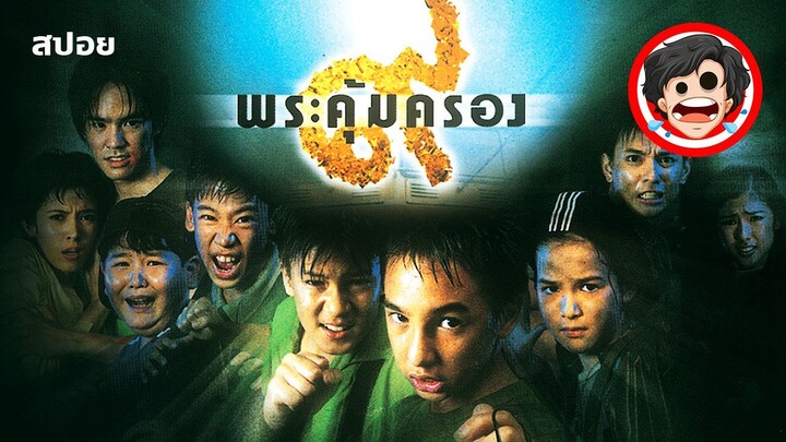 🎬๙ พระคุ้มครอง | Where Is Tong (2001) | สปอยหนัง | สปอยหนังผี | เล่าหนัง | สรุปหนัง | SPOIL1923