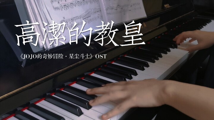 【钢琴】高洁的教皇（花京院处刑曲） JOJO的奇妙冒险·星尘斗士 OST a叔版翻弹