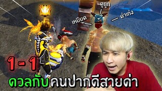 ดวล 1-1 กับคนปากดีสายด่า และ เหยียดคนจน!! | เจ๊าะเจ๊ะ Ep. 3 | Free Fire