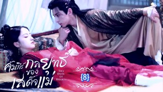 8.》คัมภีร์กลยุทธ์ของเสด็จแม่ "พากย์ไทย"
