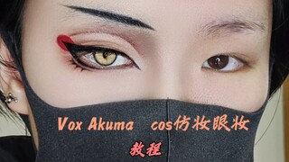 【亓官卿】Vox Akuma   cos仿妆眼妆教程