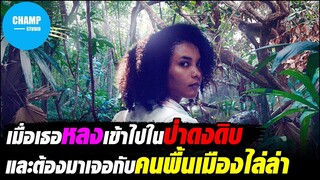 เมื่อเธอหลงทางในป่าดงดิบและต้องมาเจอกับคนพื้นเมืองไล่ล่า [สปอยหนัง] Tragic Jungle