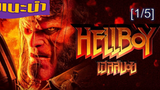 Hellboy 2019 เฮลล์บอย_1