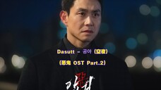【中韩字幕】Dasutt - 空夜 (恶鬼 OST Part.2)