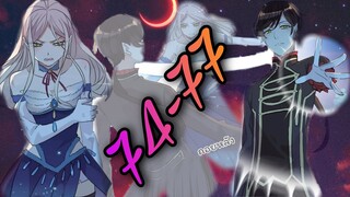 มังงะ || รอยกัดหวานละมุน | ตอนที่ 74 - 77
