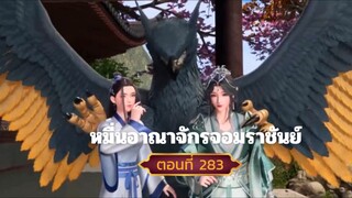 หมื่นอาณาจักรจอมราชันย์ตอนที่283