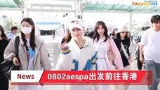 0802aespa出发前往香港：柳智敏病愈后首度亮相