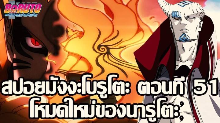 สปอย - มังงะโบรูโตะตอนที่51 เปิดตัวพลังใหม่ของนารูโตะ และ เปิดเผยสาเหตุที่อิชชิกิไม่ฆ่าโบรูโตะ