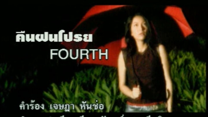 คืนฝนโปรย (Keun Fon Proy) - โฟร์ท นฤมล (Fourth Naruemon)