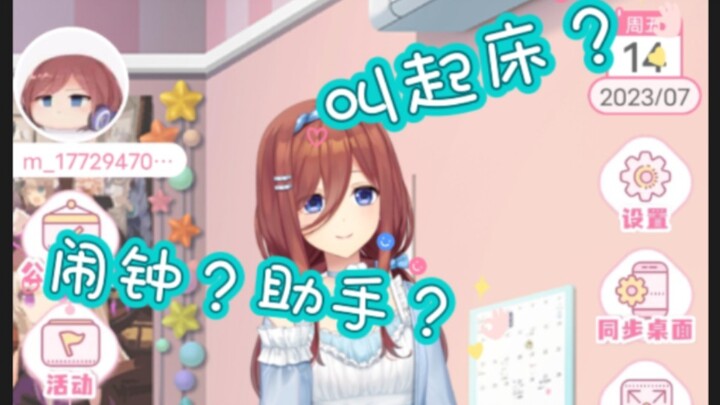 什么？三玖叫你起床！！！