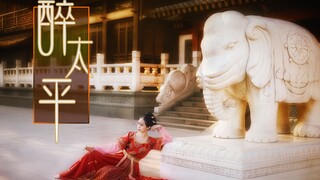 【天舞】· 醉太平 · 与尔同销万古愁【汉服舞蹈】