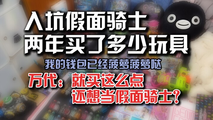 【吃土少女】细数入坑假面骑士两年 买了多少玩具 万代：买这么点也想当假面骑士？