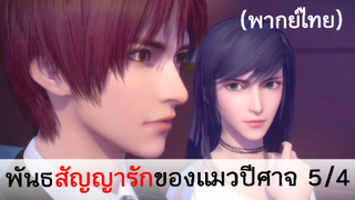 พันธสัญญารักของแมวปีศาจ 5/4 (พากย์ไทย)