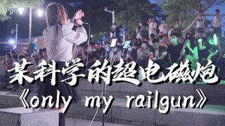 开口惊艳!!!深圳街头炸起《only my railgun》!!!路人疯狂打call!!!!