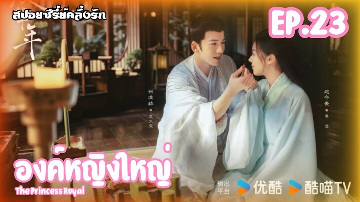 สปอยซีรี่ย์ องค์หญิงใหญ่ หวนชะตารักอนันตกาล The Princess Royal EP.23 #ซีรี่ย์จีน #สปอยซีรี่ย์จีน