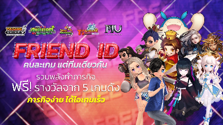 #FriendID Part2 เริ่มแล้วตอนนี้❗️