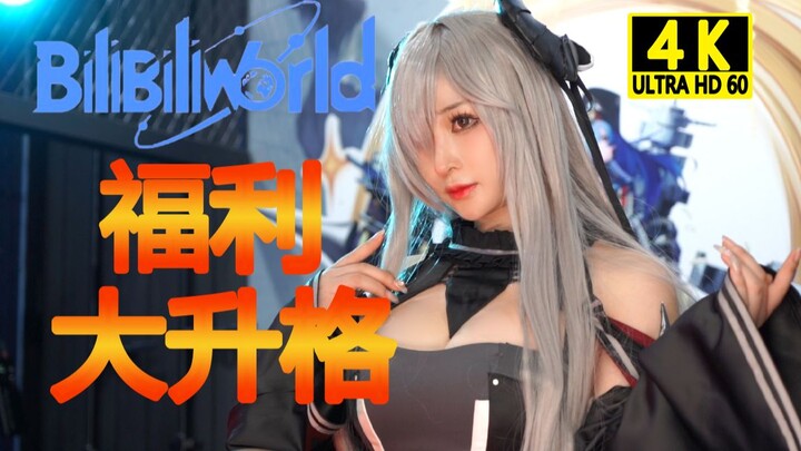 【4K】上海BW2021 漫展上的神仙颜值与魔鬼身材的美少女们！4K极致画质享受bilibiliwold---野兽