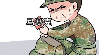 兵哥哥点验名场面……不点验，都不知道战友们藏啥“好东西”了