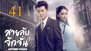 สายลับจักจั่น [พากย์ไทย] EP41