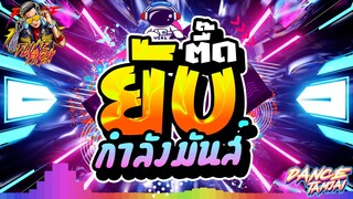 ★ตื๊ดยับ★ ''สายย่อ กำลังมันส์'' วัยรุ่นชอบเปิดตี้!!💃 | DANCETAMJAI🚀