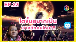 EP.23 โตขึ้นอยากเป็นเสาหลักคนไหน?!!