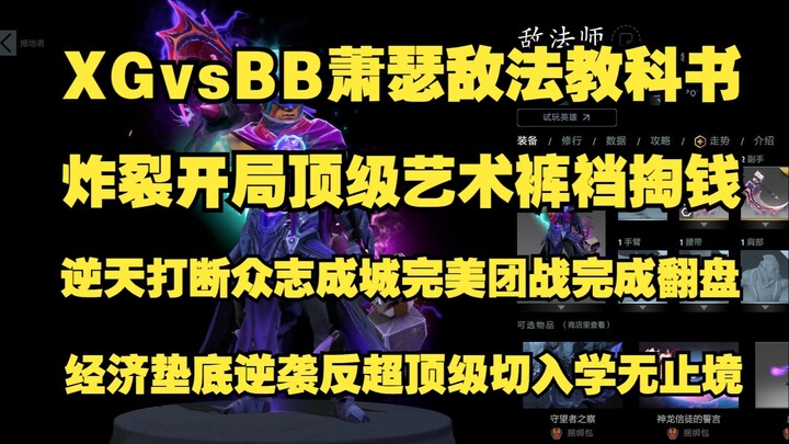 【完整版】XG vs BB Ame敌法教科书；炸裂开局顶级艺术裤裆掏钱；逆天打断众志成城完美团战完成翻盘；经济垫底逆袭反超顶级切入学无止境