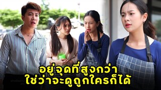 (หนังสั้น) อยู่จุดที่สูงกว่า ใช่ว่าจะดูถูกใครก็ได้  | JPC Media