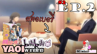 Junjou Romantica ภาค 2 - ผมชอบ.... [Misaki X Haruhiko]