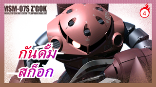 [ฉากกันดั้ม] RG 1/144| สก็อก| เพ้นท์ใหม่| ดัดแปลง| วิธีการทำ_4