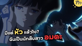 มีแต่หัวแล้วไง? ฉันเป็นนักสืบสาวอมตะ | รีวิวอนิเมะ Undead Girl Murder Farce